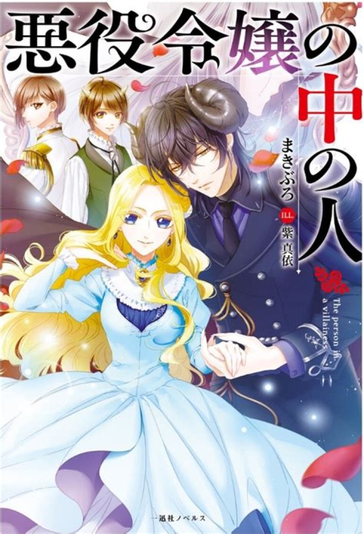 Akuyaku Reijou no Naka no Hito Novel Updates